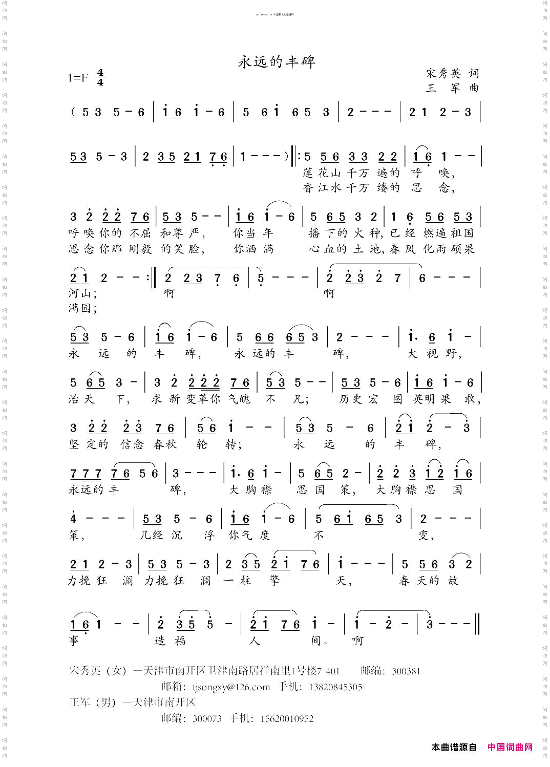 永远的丰碑_王军曲