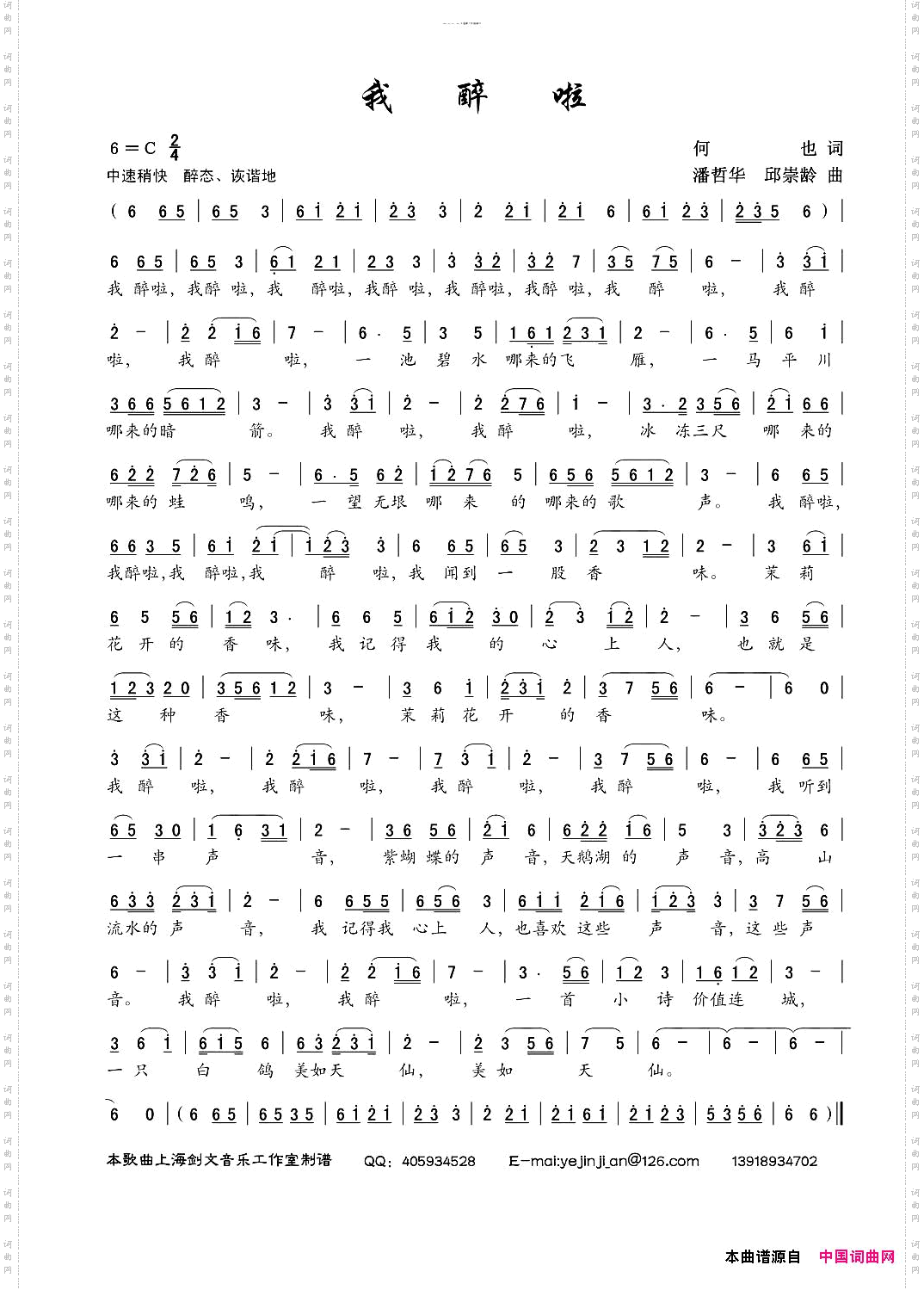 我醉啦何也词潘哲华、邱崇龄曲