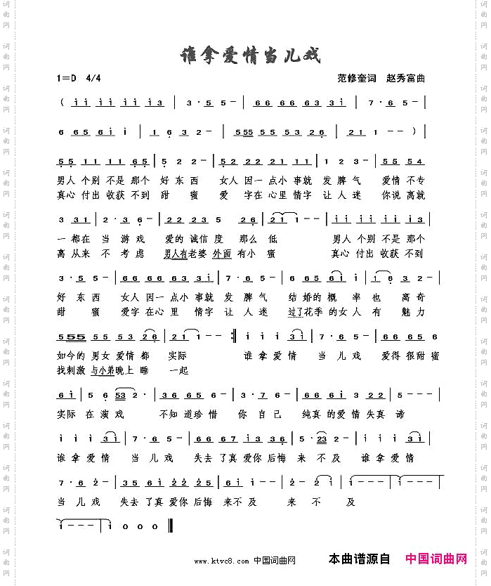 谁拿爱情当儿戏