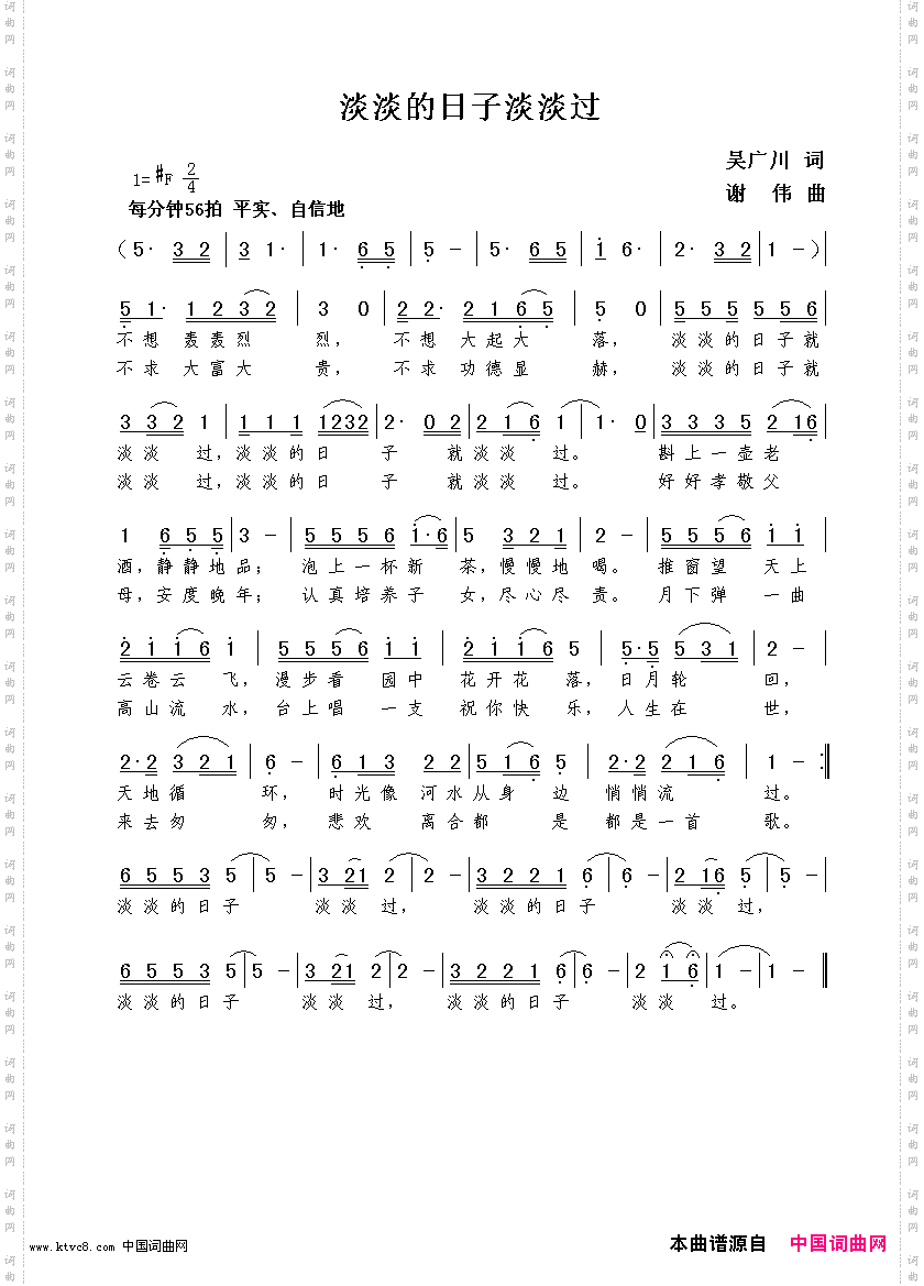 淡淡的日子淡淡过吴广川词谢伟曲