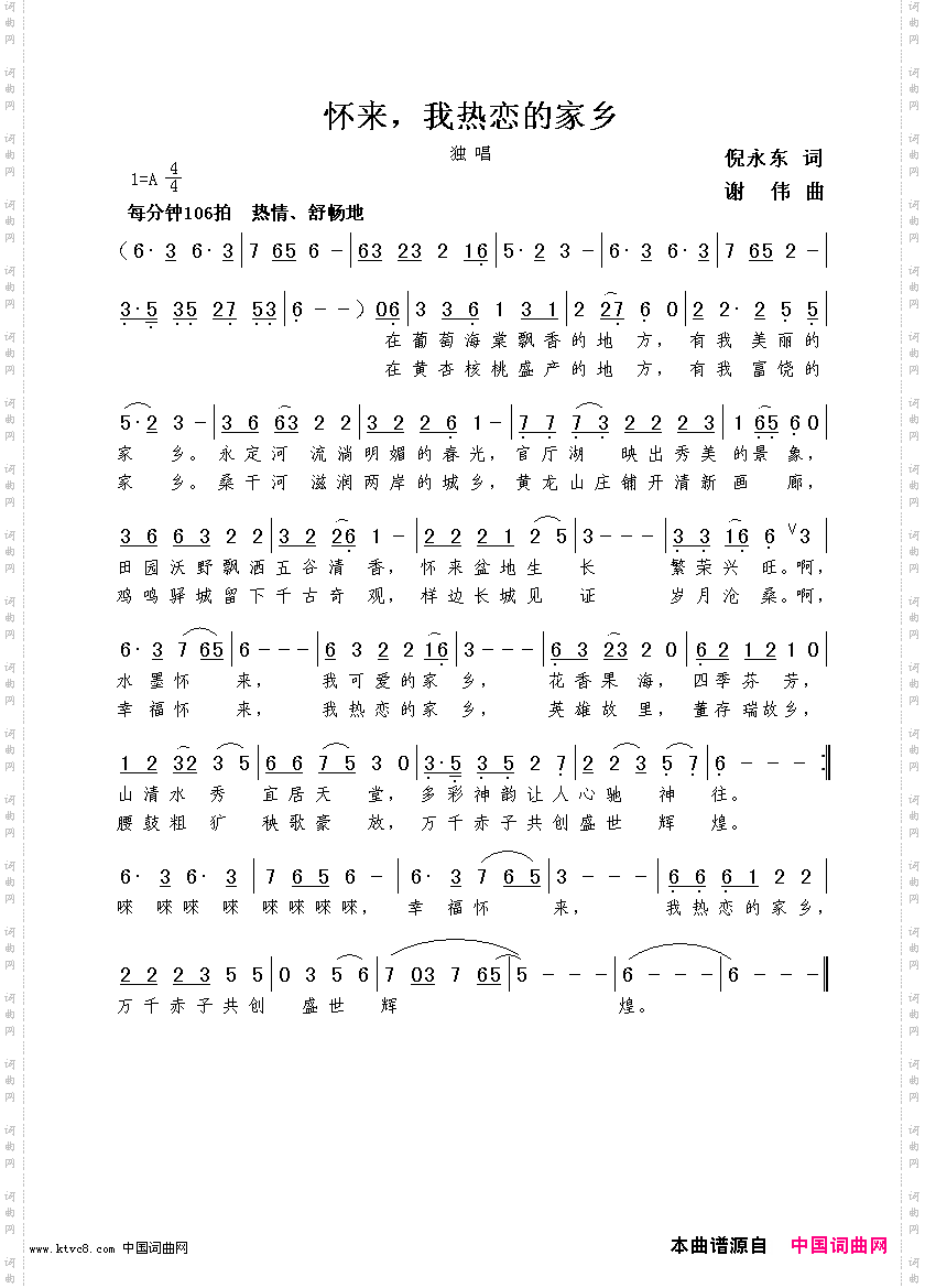 怀来,我热恋的家乡倪永东词谢伟曲