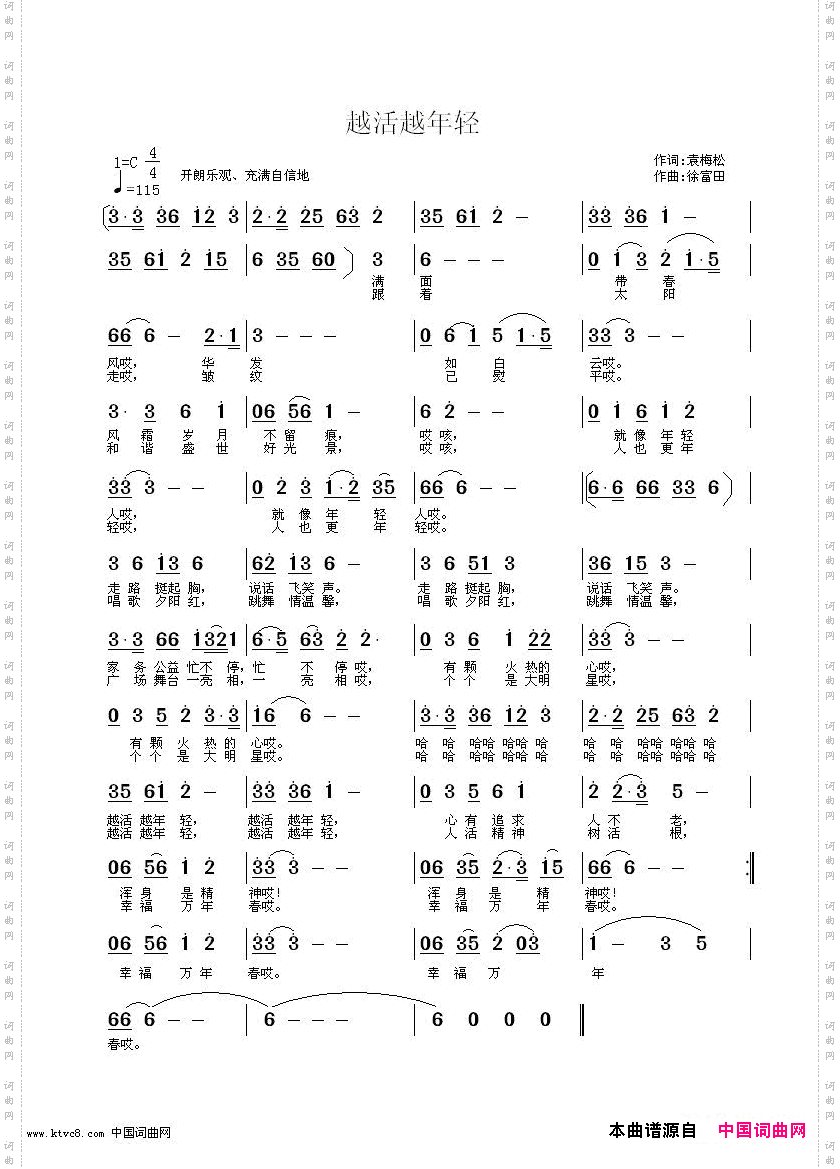 越活越年轻袁梅松作词徐富田作曲编曲