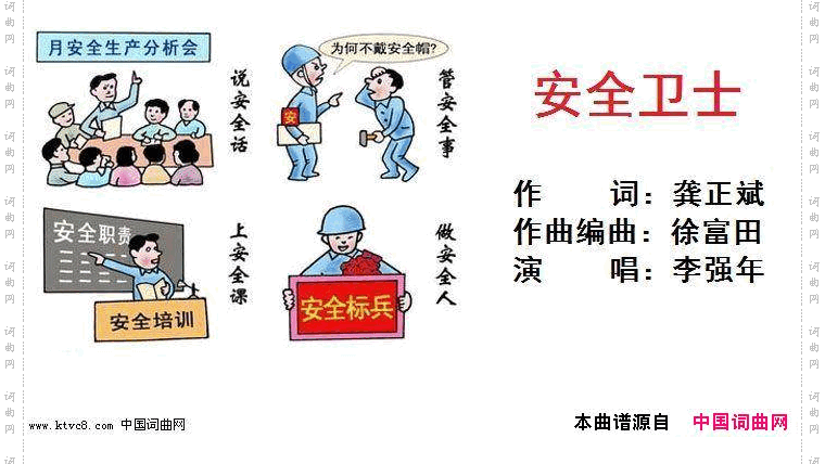 安全卫士李强年演唱龚正斌词徐富田曲/编