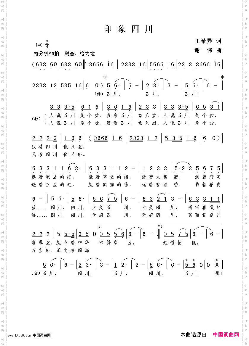 印象四川王希异词谢伟曲