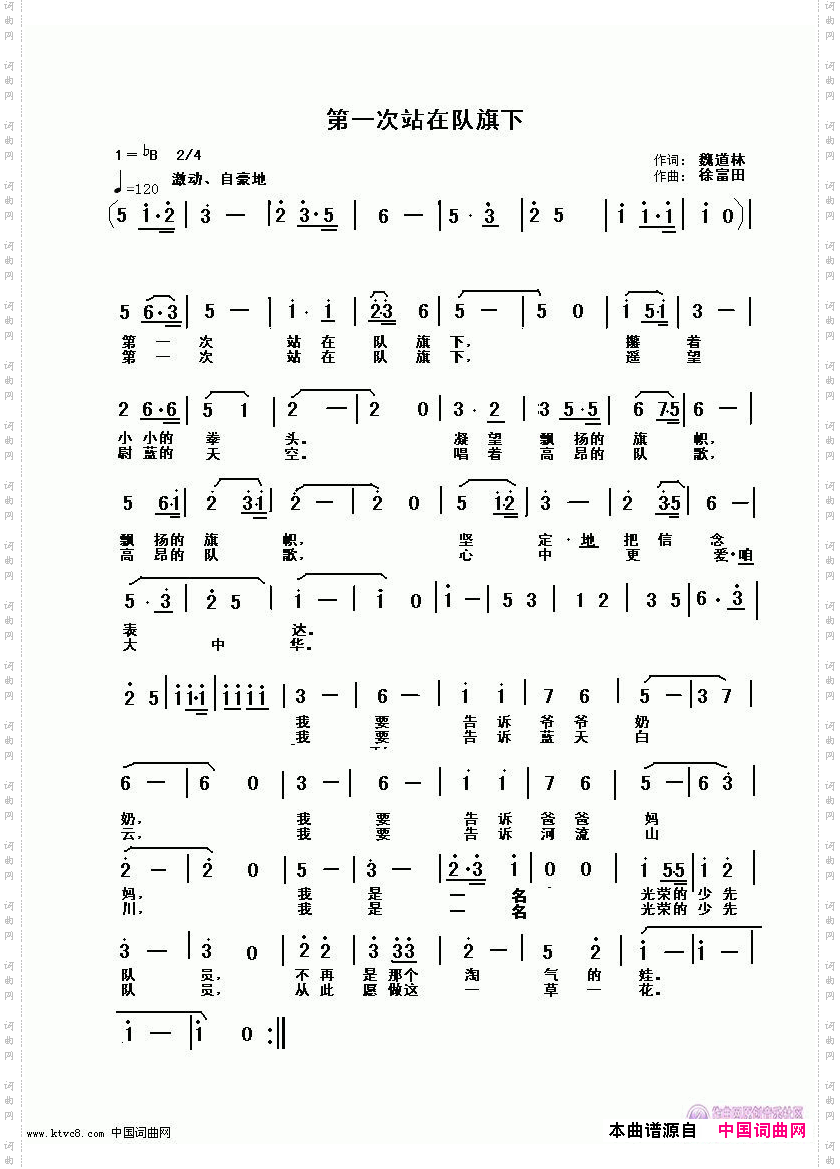 第一次站在队旗下魏道林词徐富田曲/编
