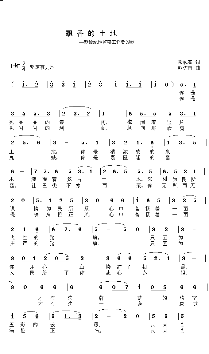 飘香的土地_献给纪检监察工作者的歌