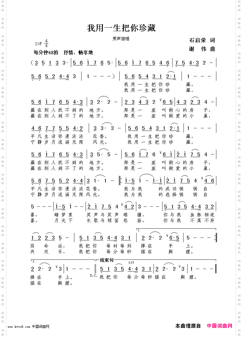 我用一生把你珍藏石启荣词谢伟曲