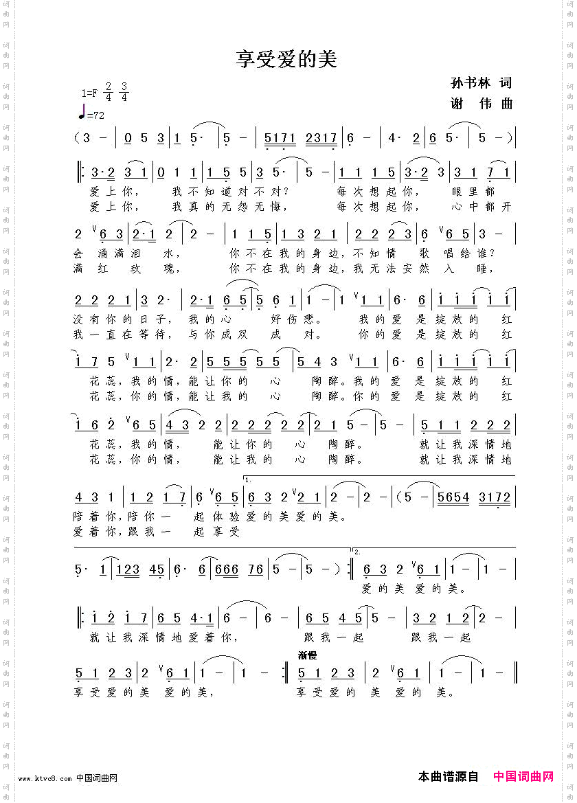 享受爱的美孙书林词谢伟曲