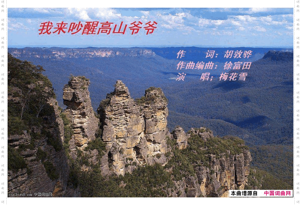 我来吵醒高山爷爷