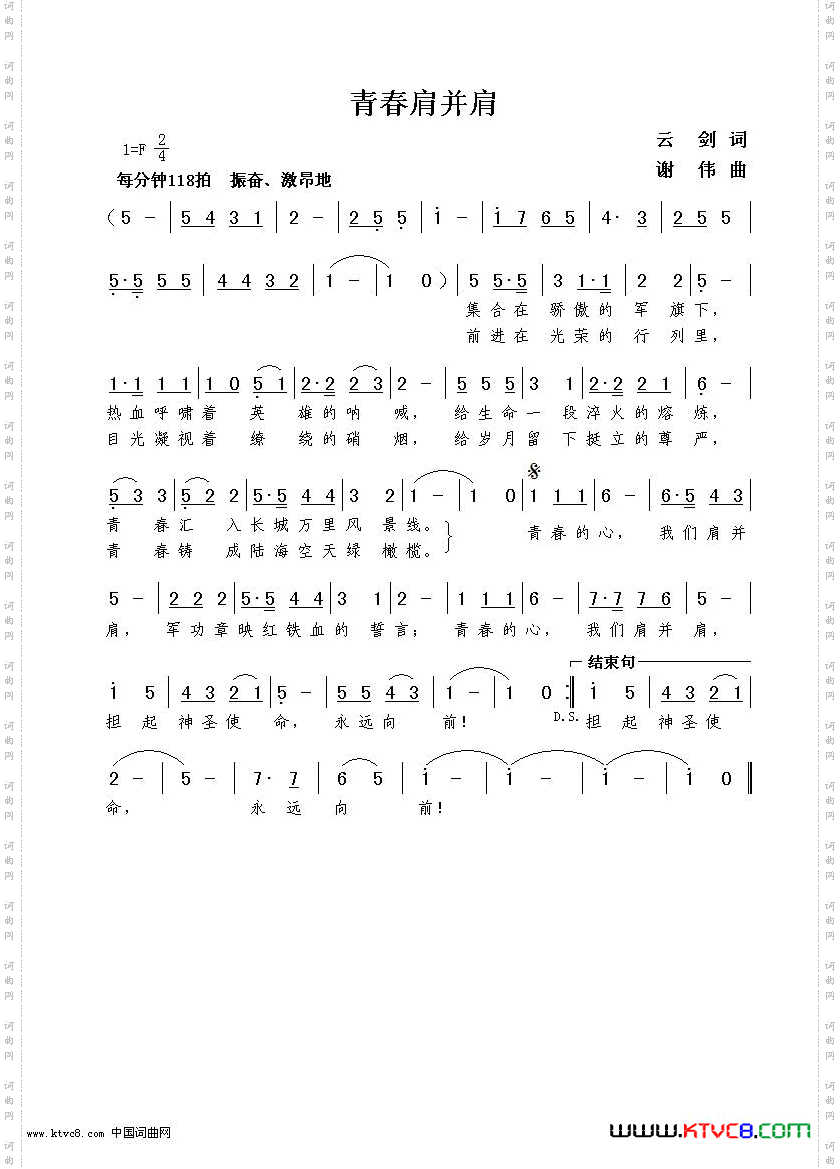 青春肩并肩云剑词谢伟曲