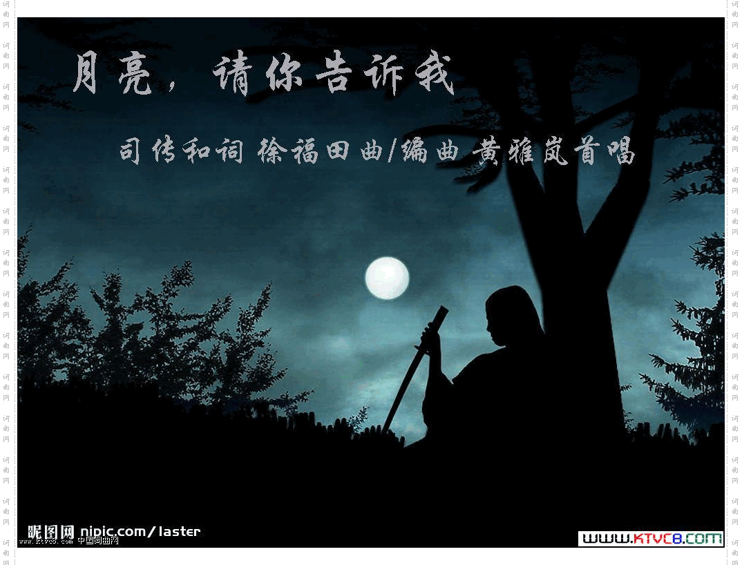 月亮，请你告诉我司传和作词徐富田作曲/编曲