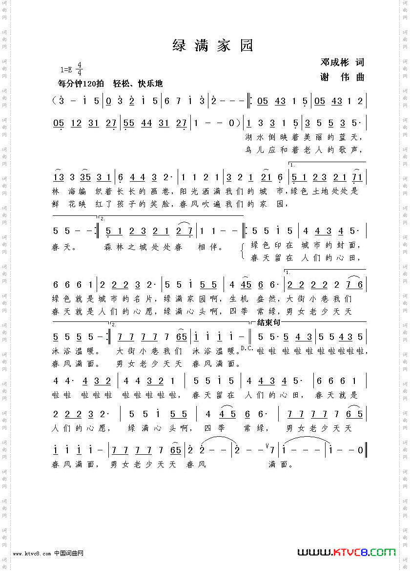 绿满家园邓成彬词谢伟曲