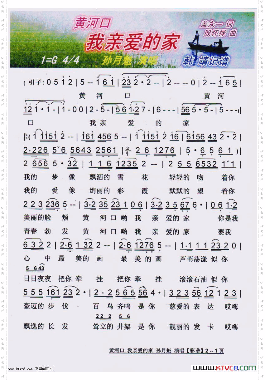 黄河口我亲爱的家【彩谱】