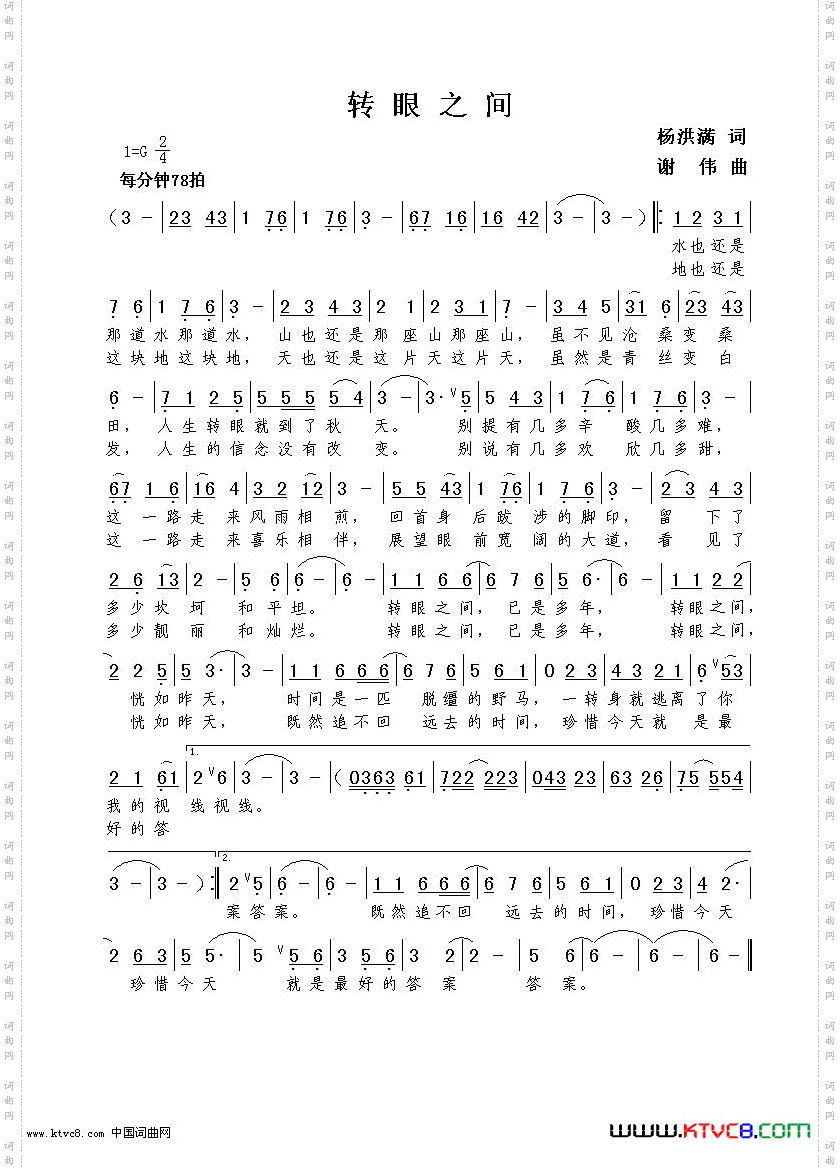 转眼之间杨洪满词谢伟曲
