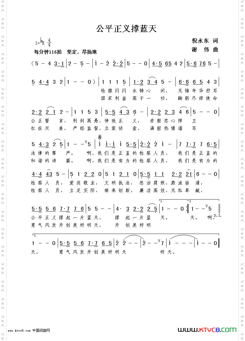 公平正义撑蓝天倪永东词谢伟曲