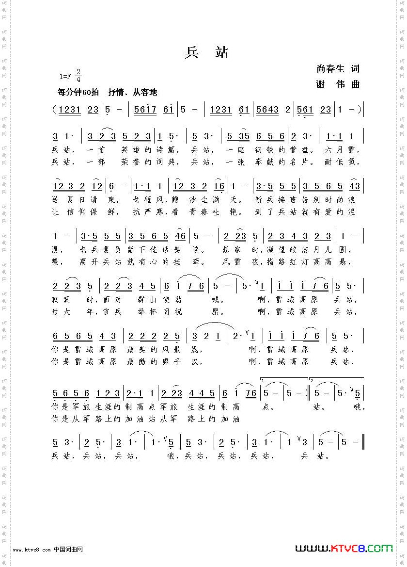 兵站尚春生词谢伟曲