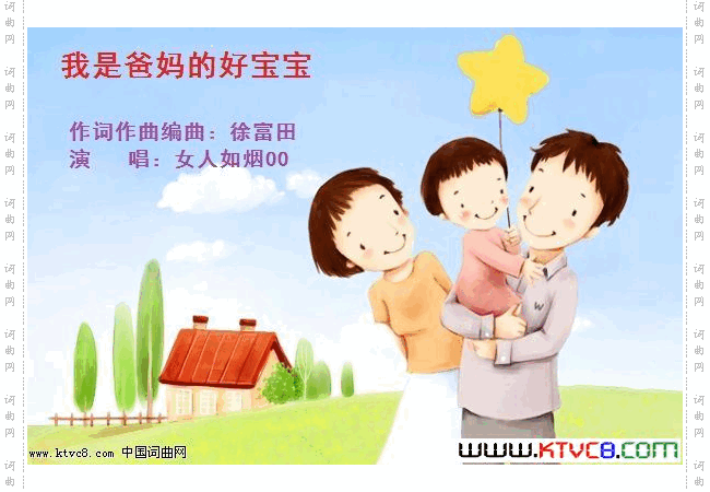 我是爸妈好的宝宝徐富田词/曲/编