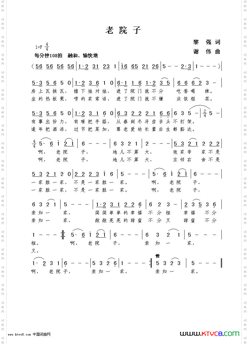 老院子黎强词谢伟曲
