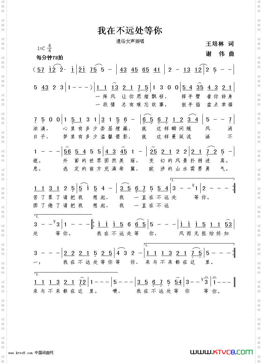 我在不远处等你王培林词谢伟曲