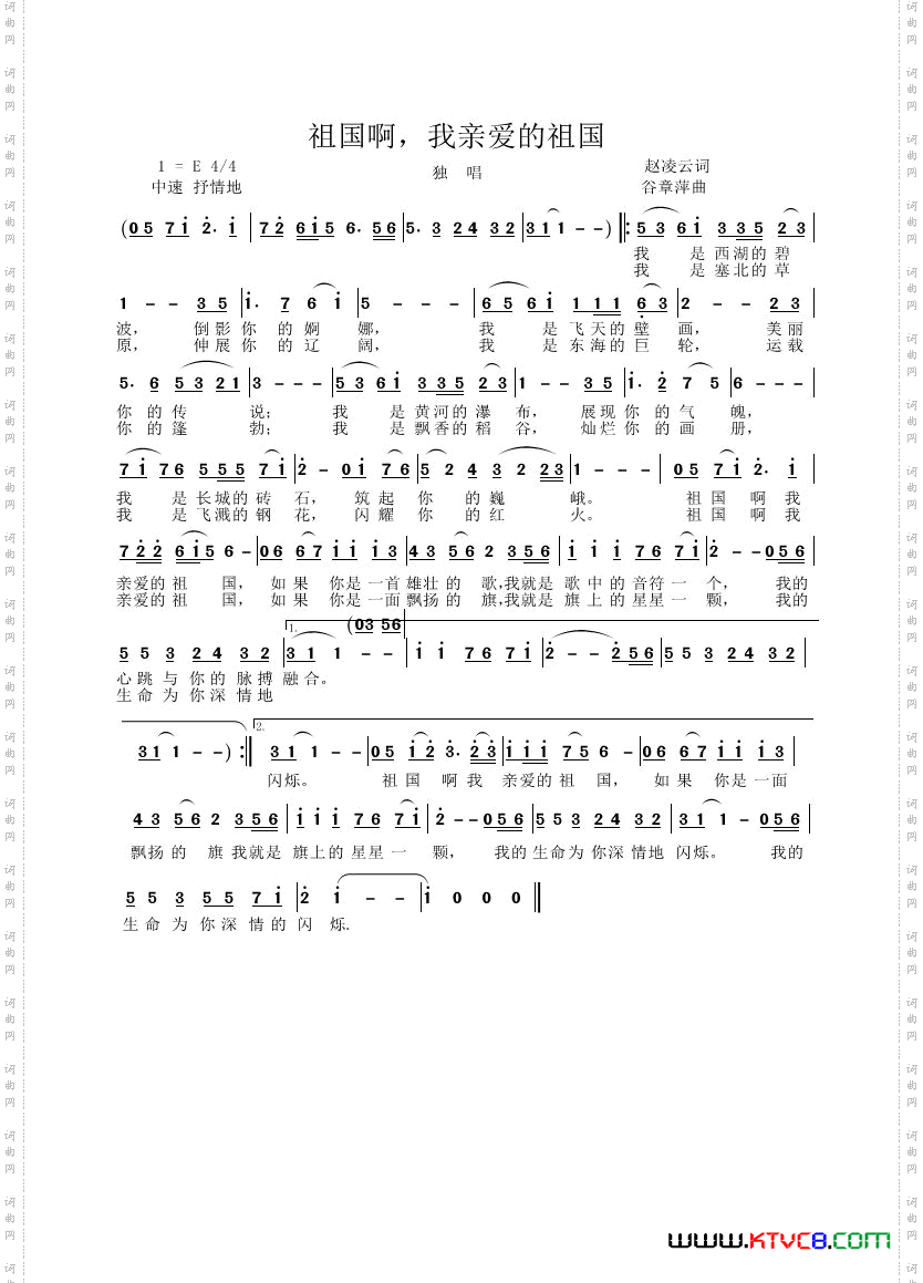 祖国啊，我亲爱的祖国