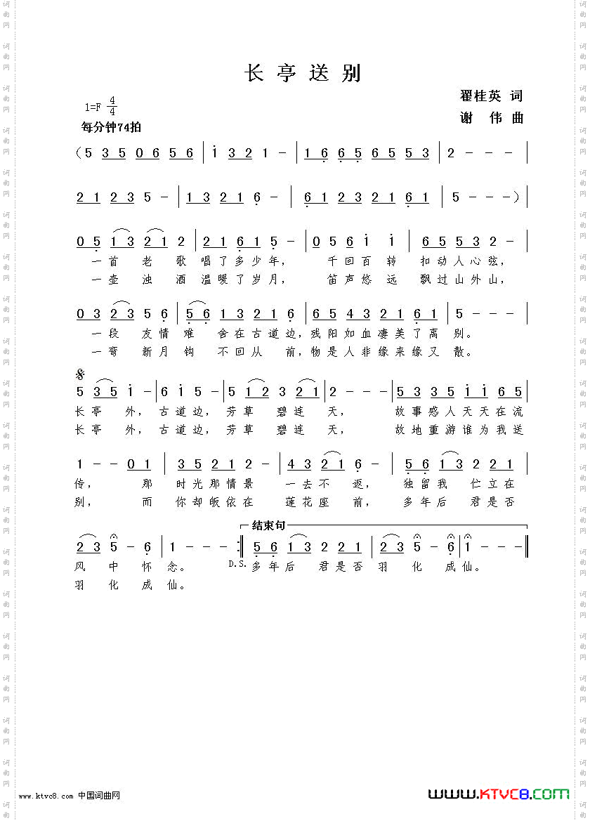 长亭送别翟桂英词谢伟曲