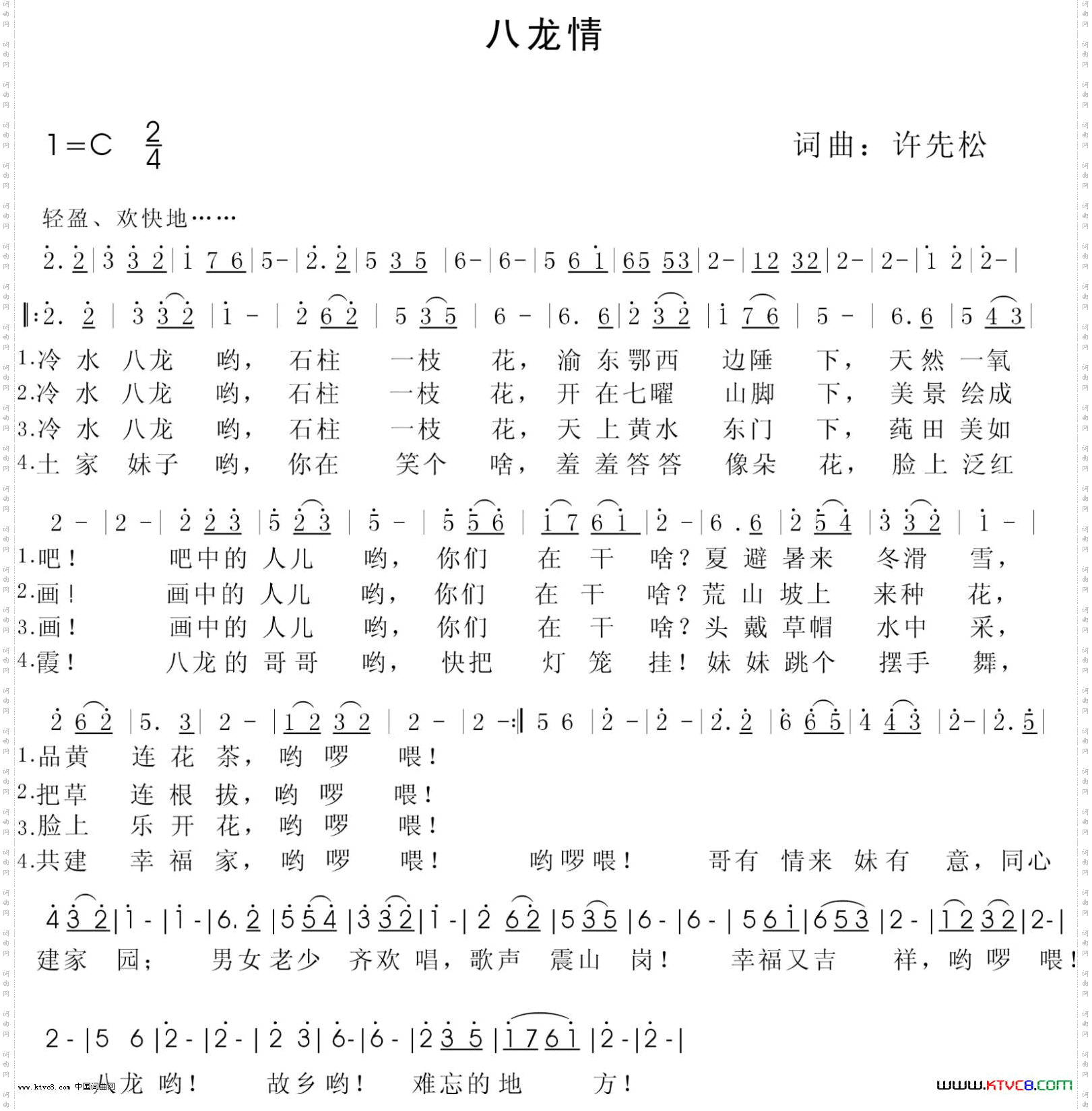 八龙情