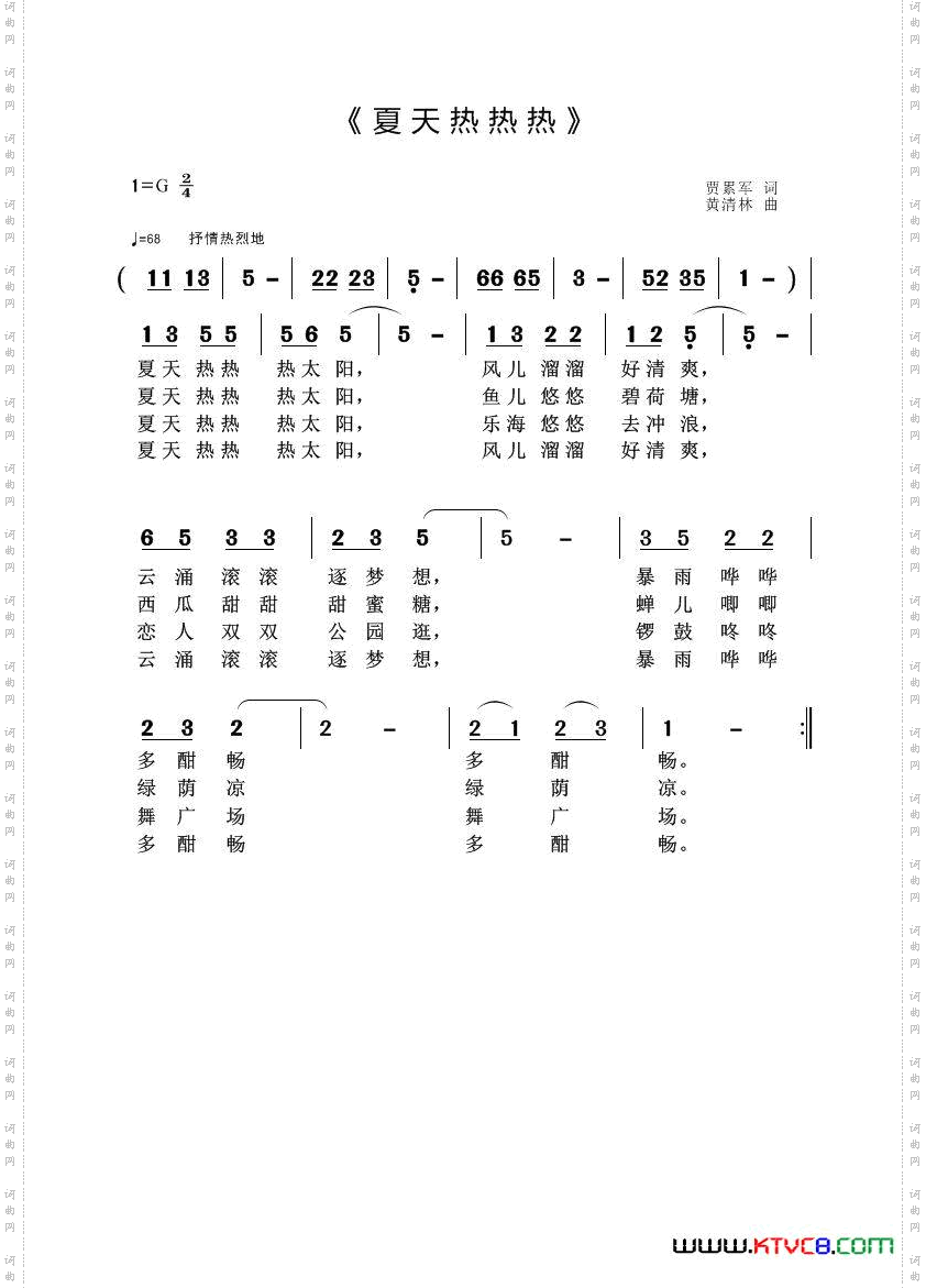 夏天热热热