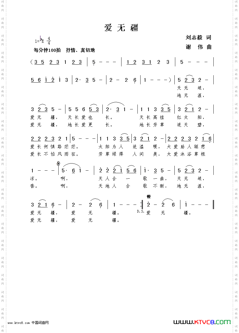 爱无疆刘志毅词谢伟曲
