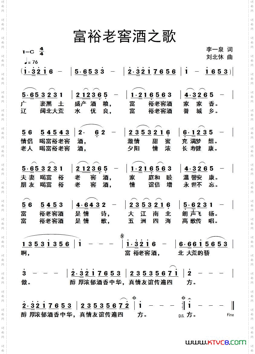 富裕老窖酒之歌