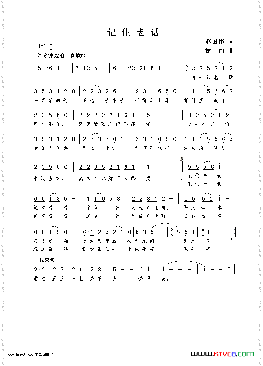 《记住老话（赵国伟词  谢伟曲）》简谱
