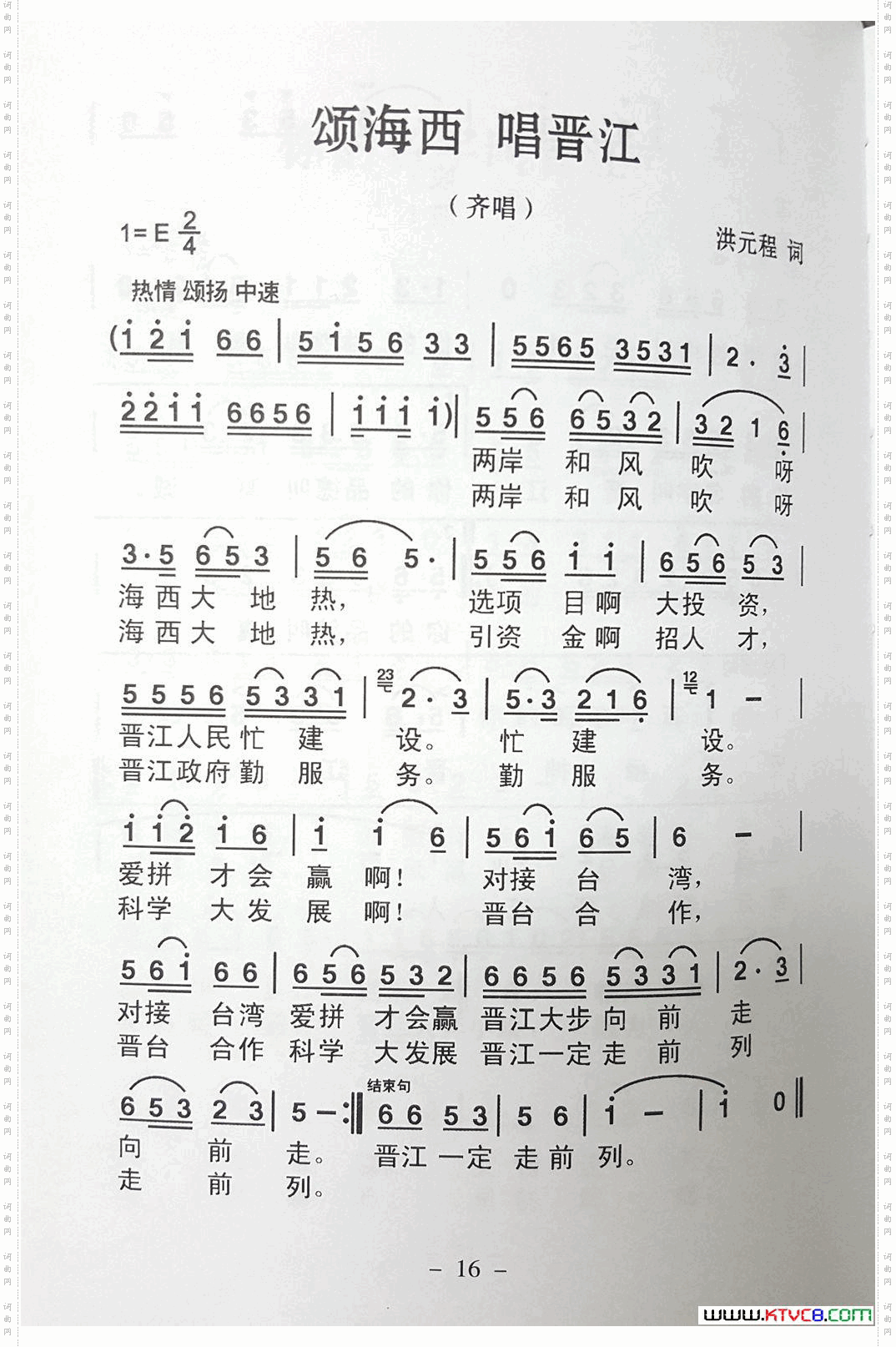 颂海西唱晋江 