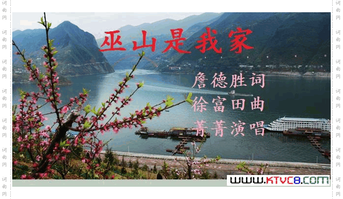 巫山是我家詹德胜词徐富田曲