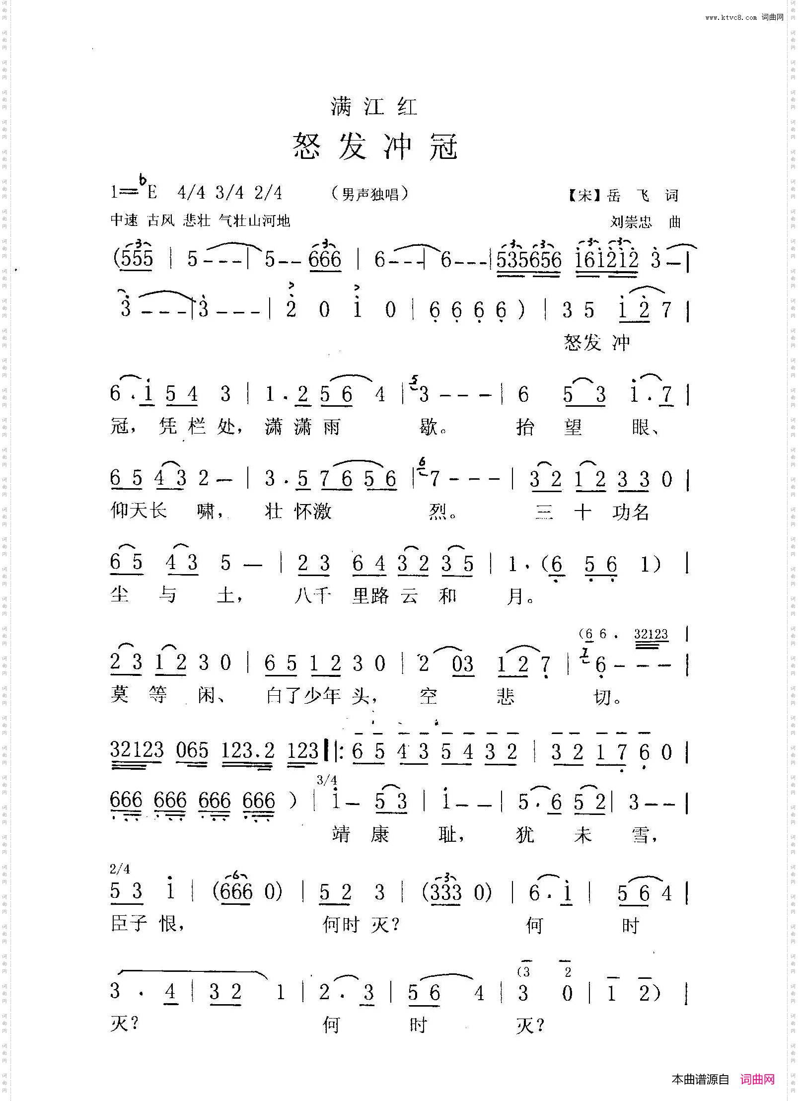 满江红怒发冲冠
