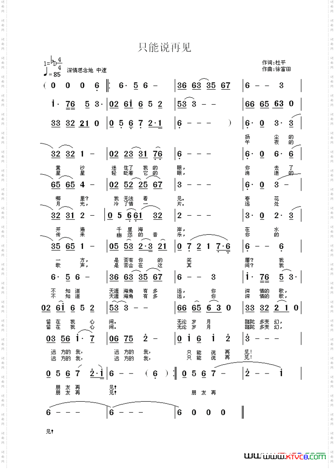 只能说再见杜平作词徐富田作曲编曲