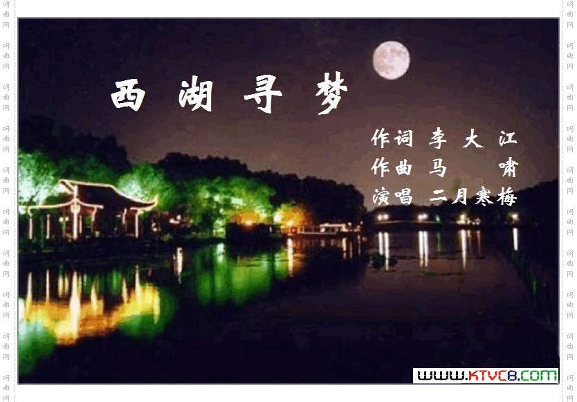 寻梦西湖【二月寒梅唱】