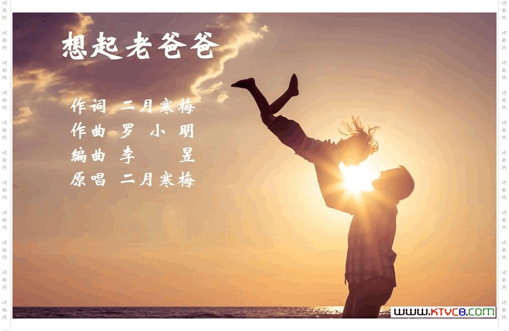 想起老爸爸【二月寒梅唱】