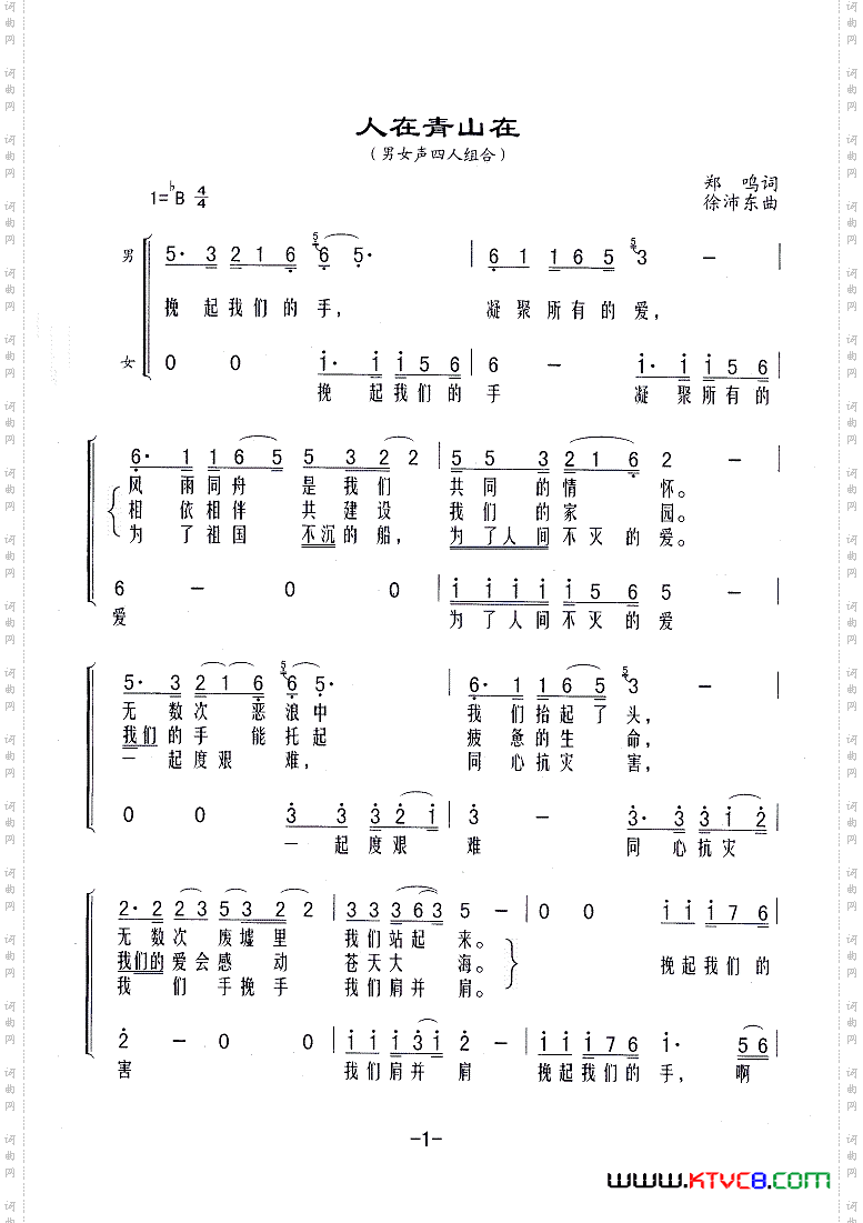 人在青山在_向祖国报告文艺晚会选曲