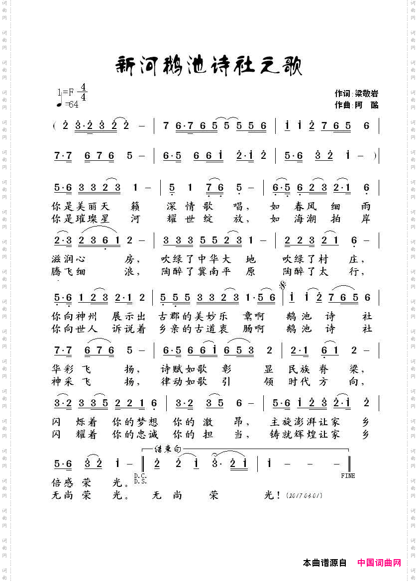 新河鹅池诗社之歌