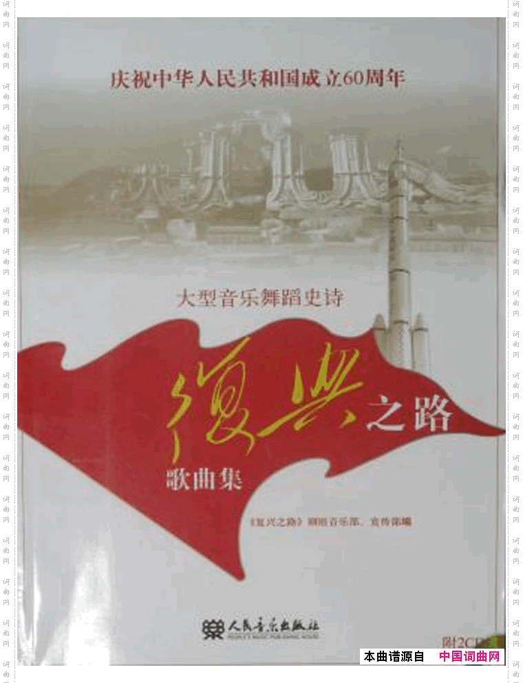 音乐舞蹈史诗复兴之路歌曲集01-50