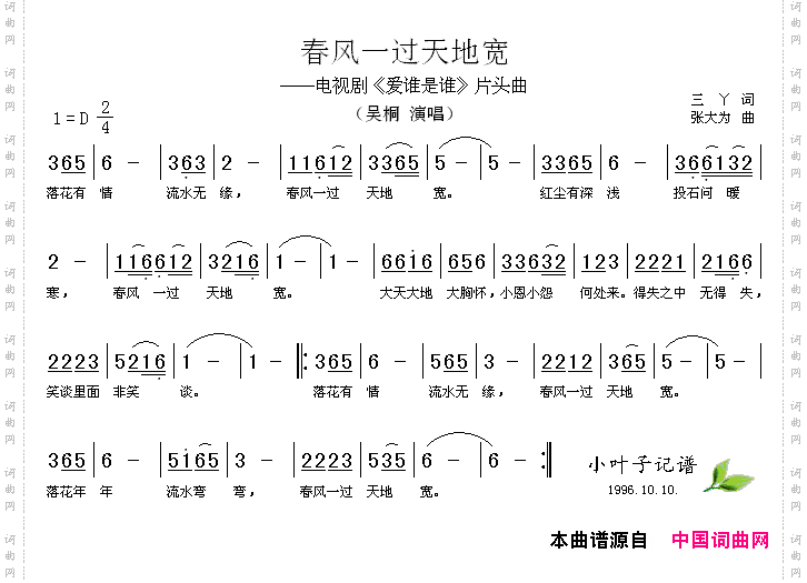 春风一过天地宽电视剧《爱谁是谁》片头曲