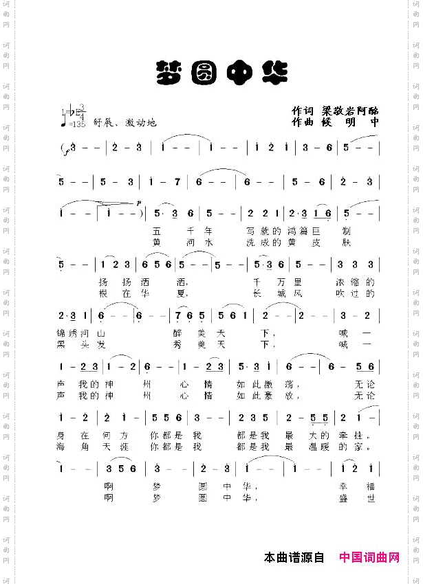 梦圆中华