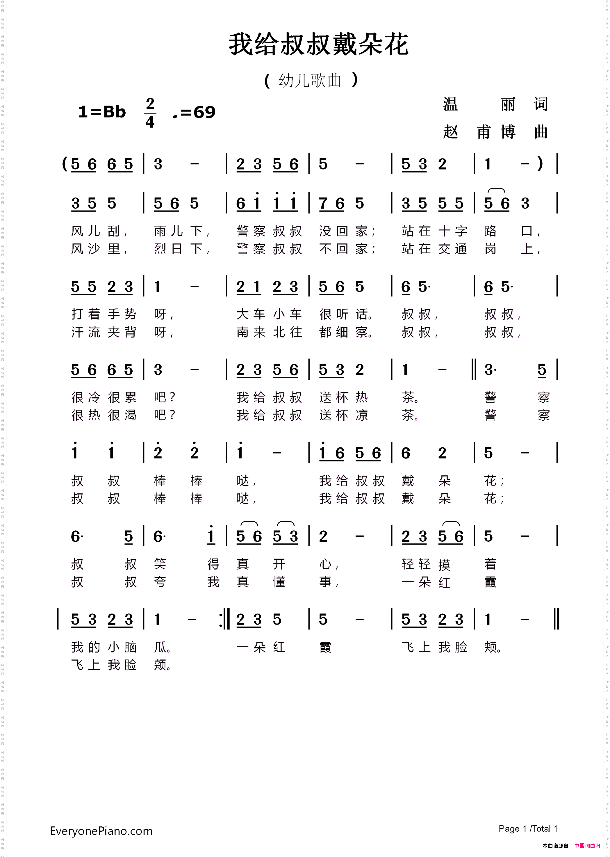 我给叔叔戴朵花