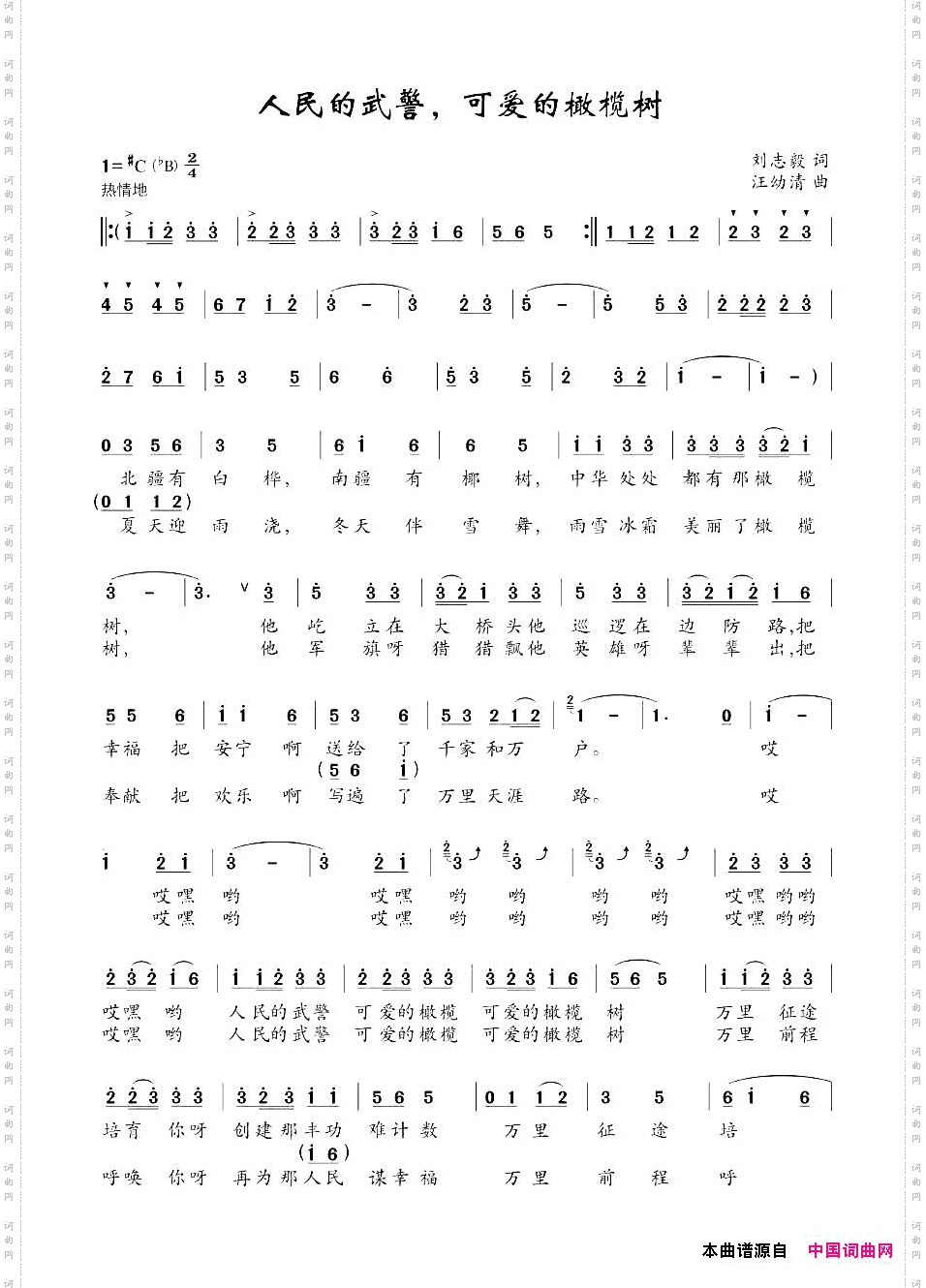 人民的武警,可爱的橄榄树