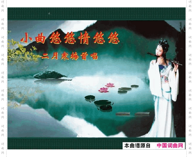 小曲悠悠情悠悠