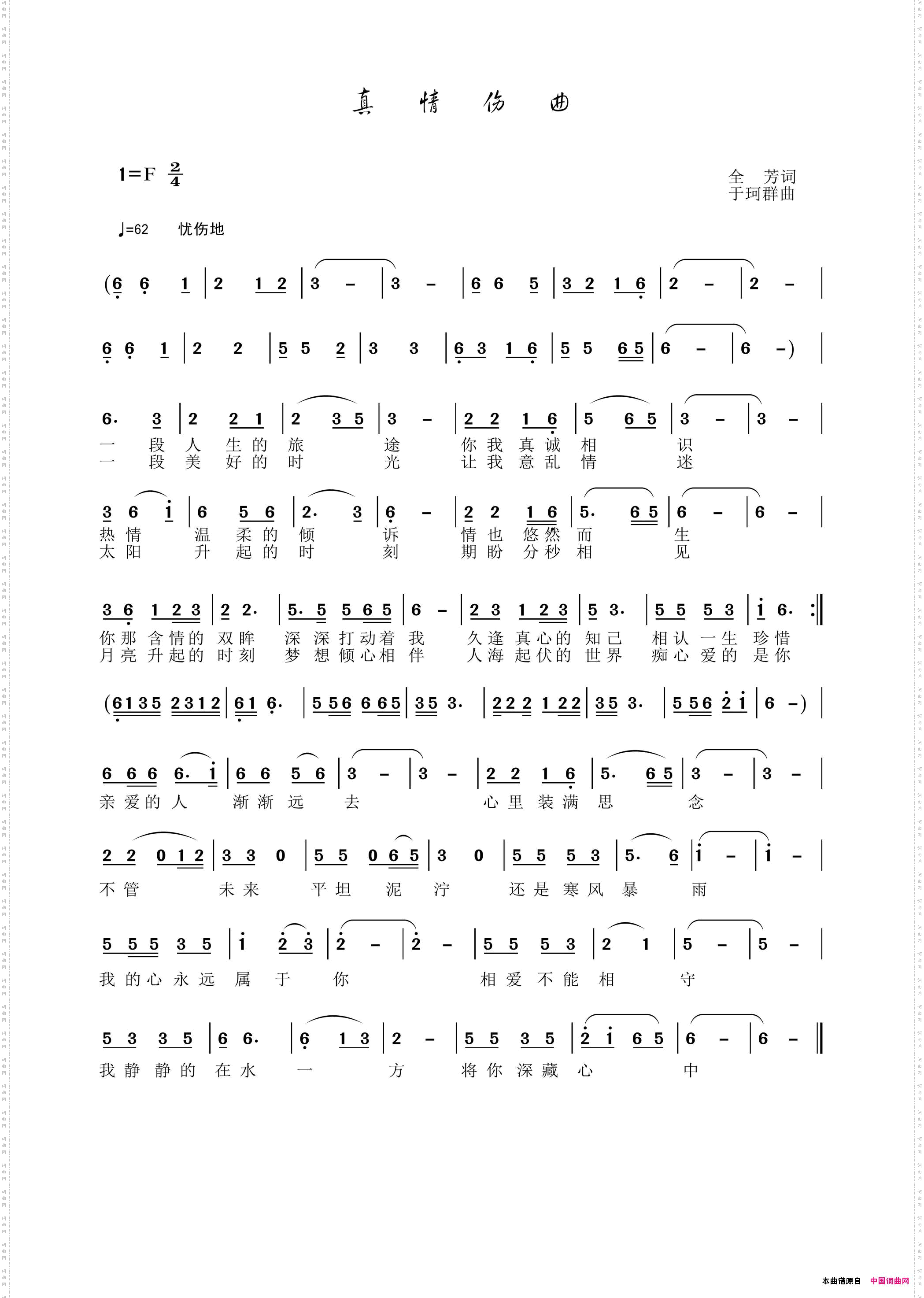 真情伤曲