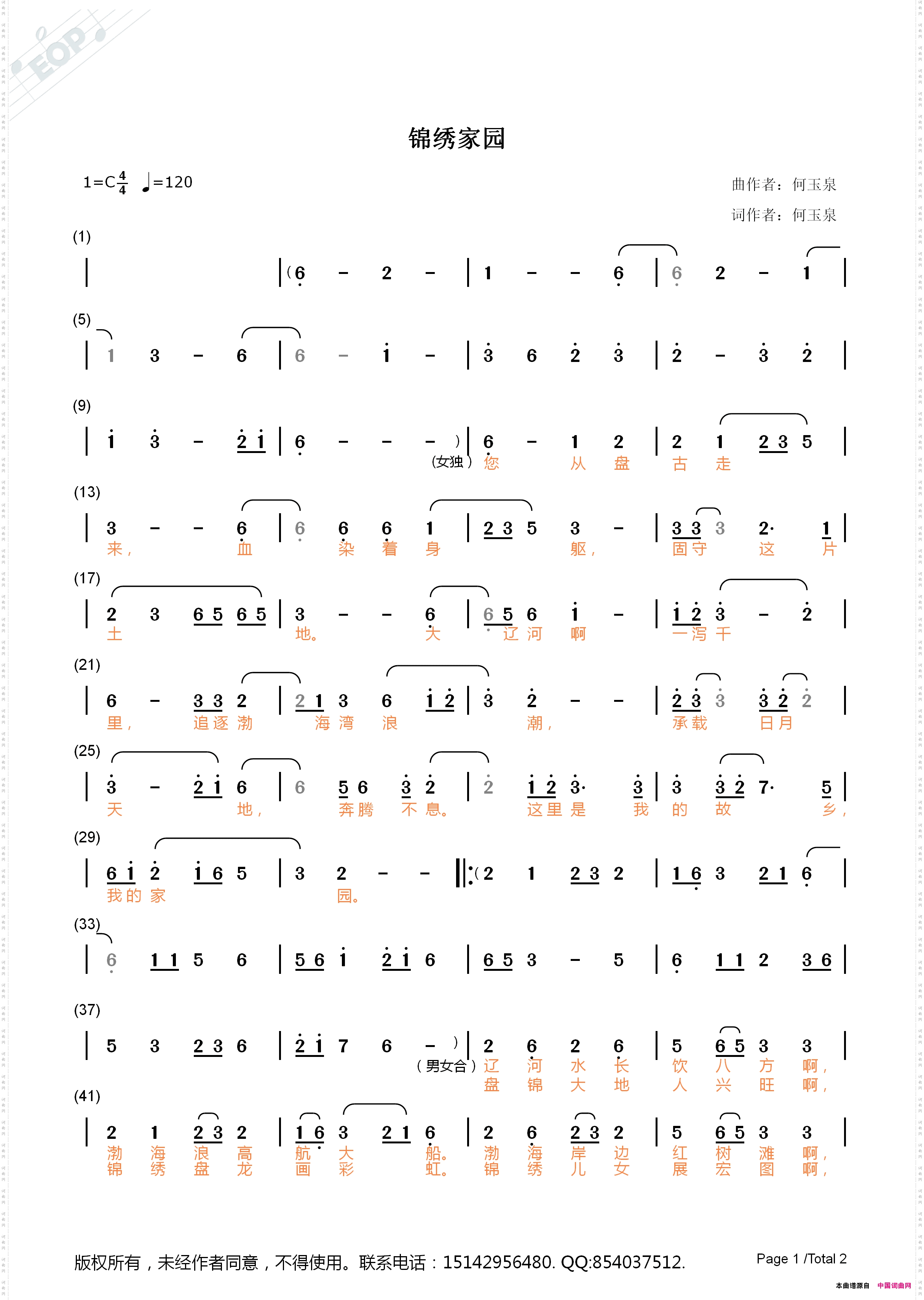 锦绣家园词曲音乐制作：何玉泉
