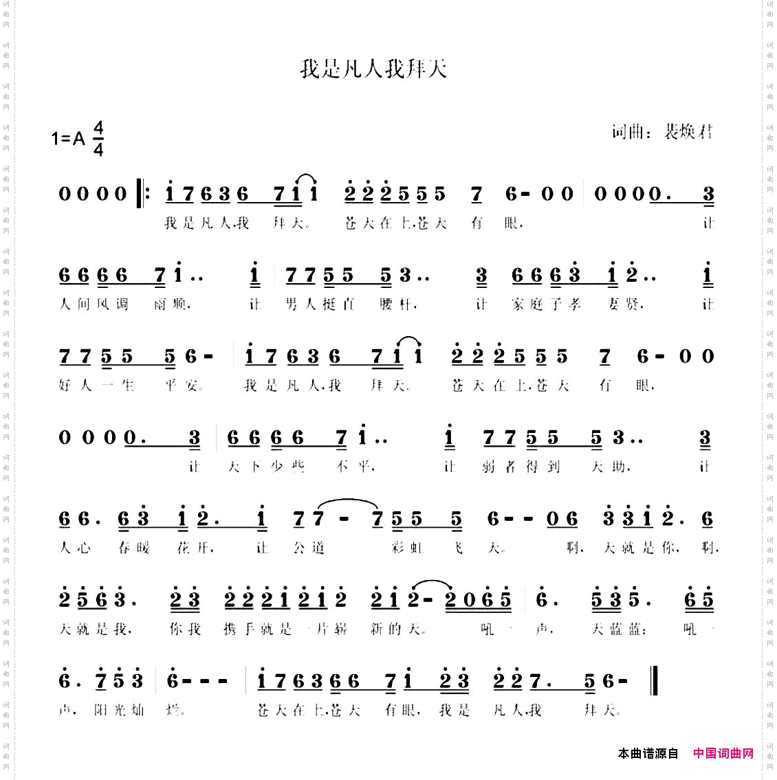 我是凡人我拜天