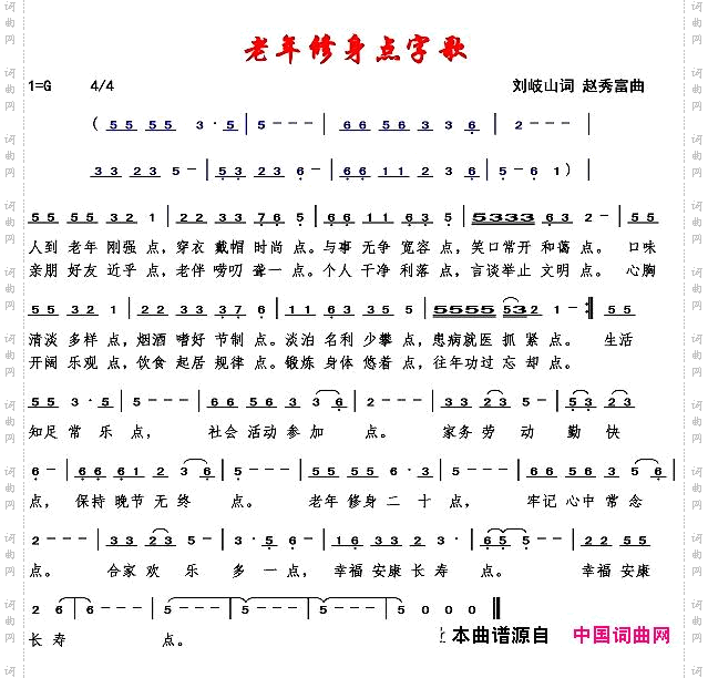 老年修身点子歌_赵秀富简谱版