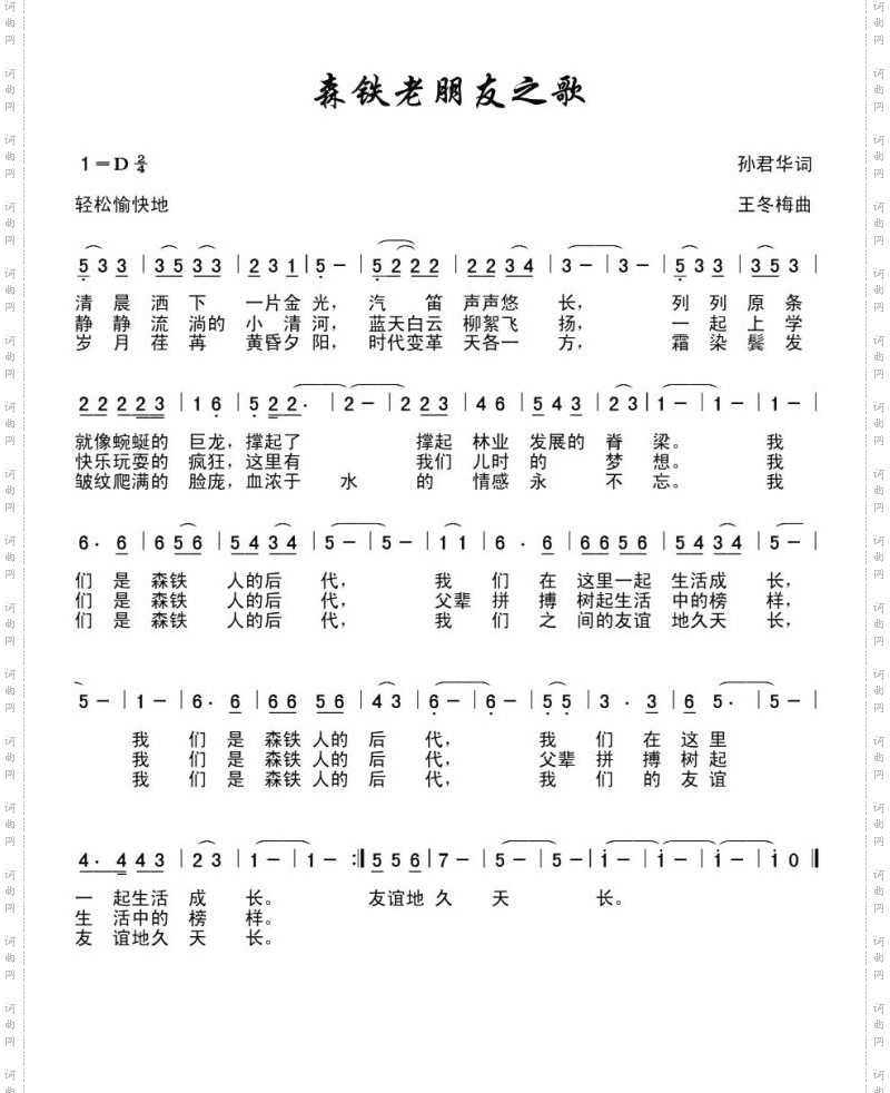 森铁老朋友之歌