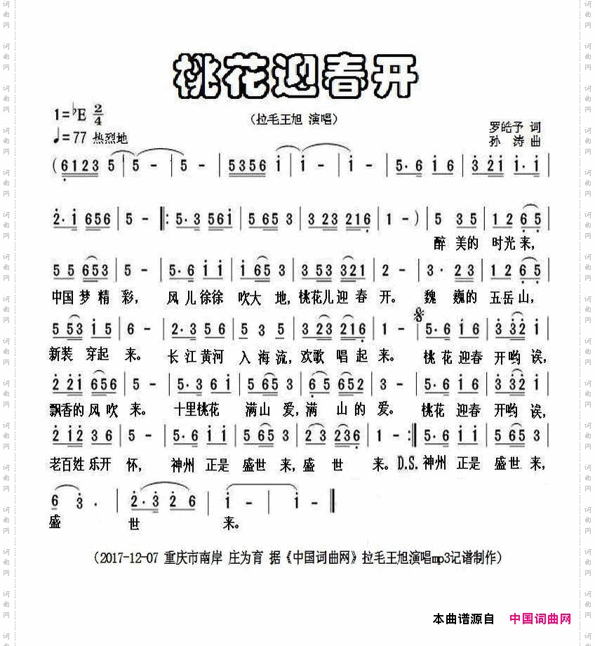 桃花迎春开拉毛王旭演唱